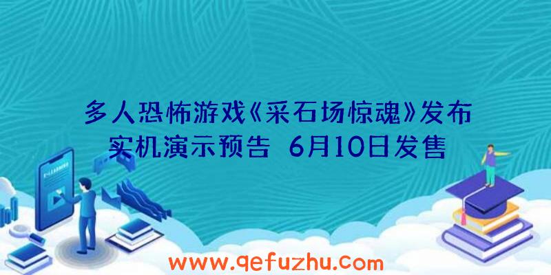 多人恐怖游戏《采石场惊魂》发布实机演示预告